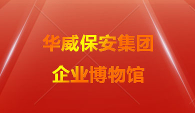 山東華威保安集團博物館